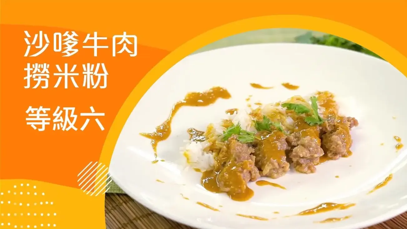 沙嗲牛肉撈米粉 (等級6) | 照護食標準指引
